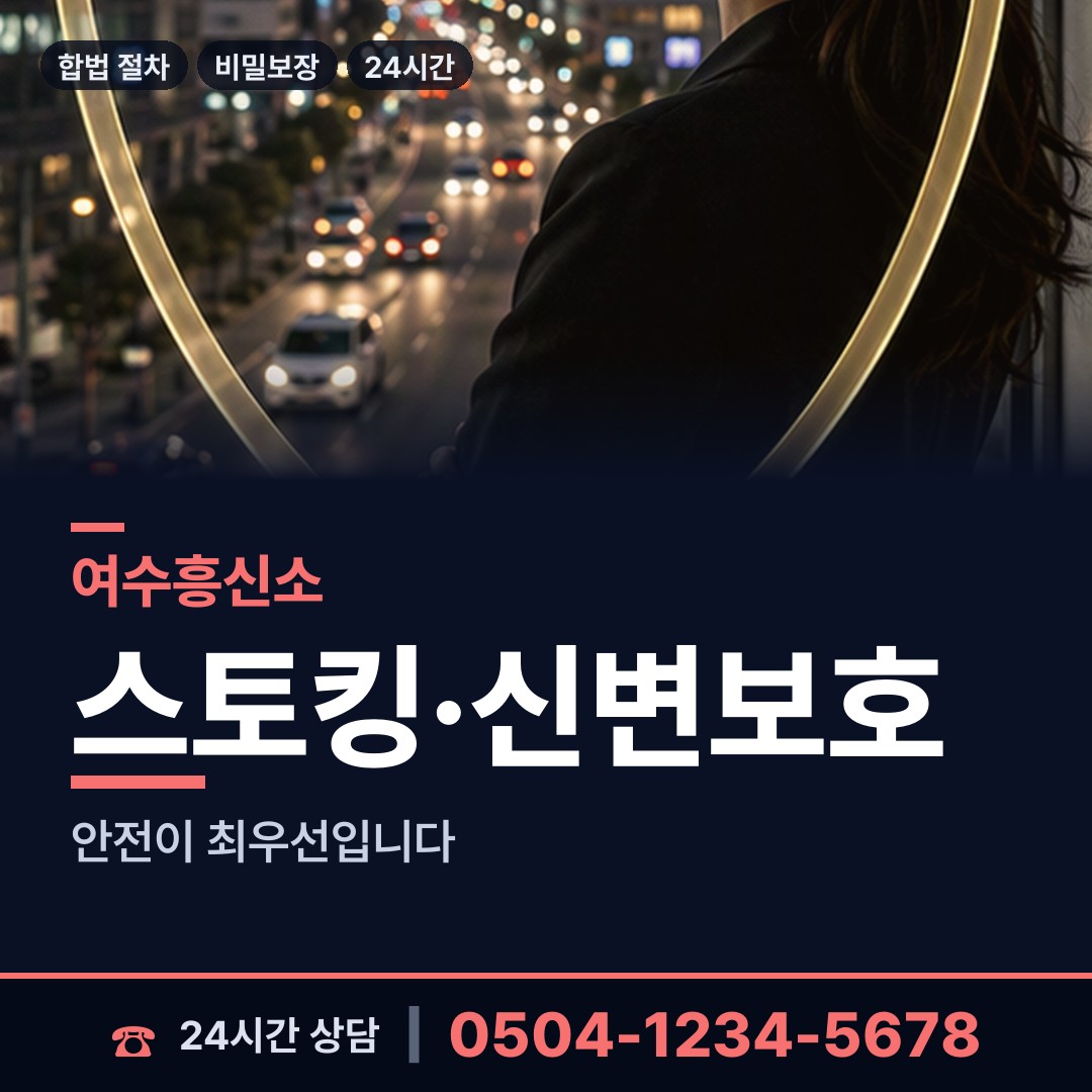 여수 쌍봉동 흥신소 상담 안내