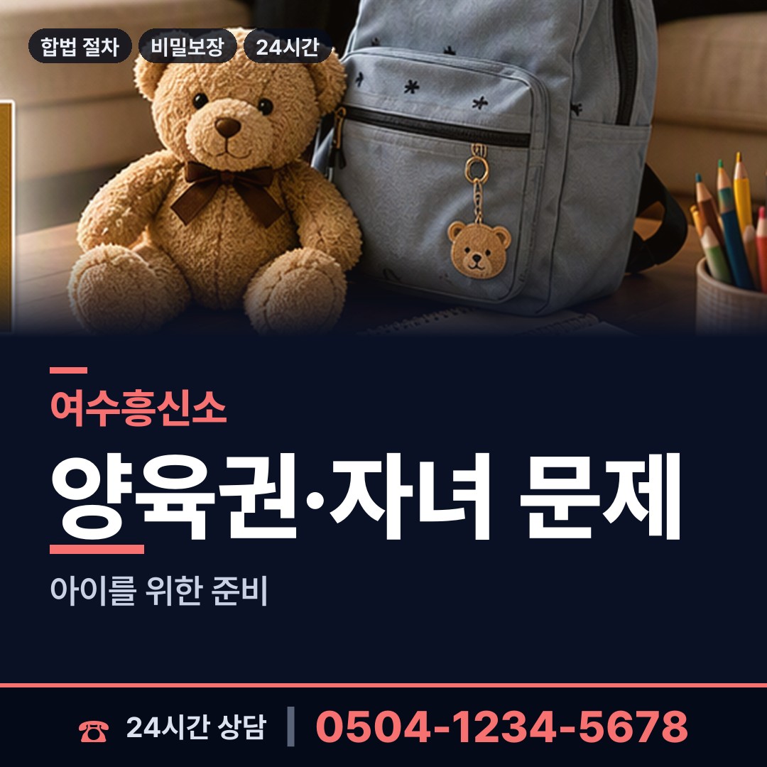 여수 쌍봉동 양육권조사 상담 안내